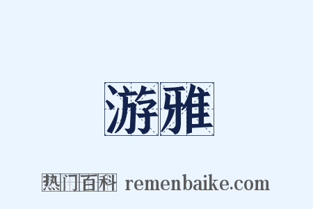 游雅是什么意思的图片